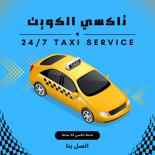 تاكسي الوطية