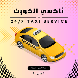 تاكسي مبارك العبد الله الجابر