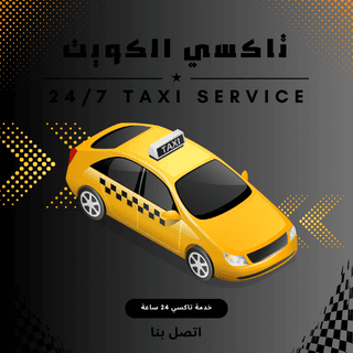 تاكسى العديلية